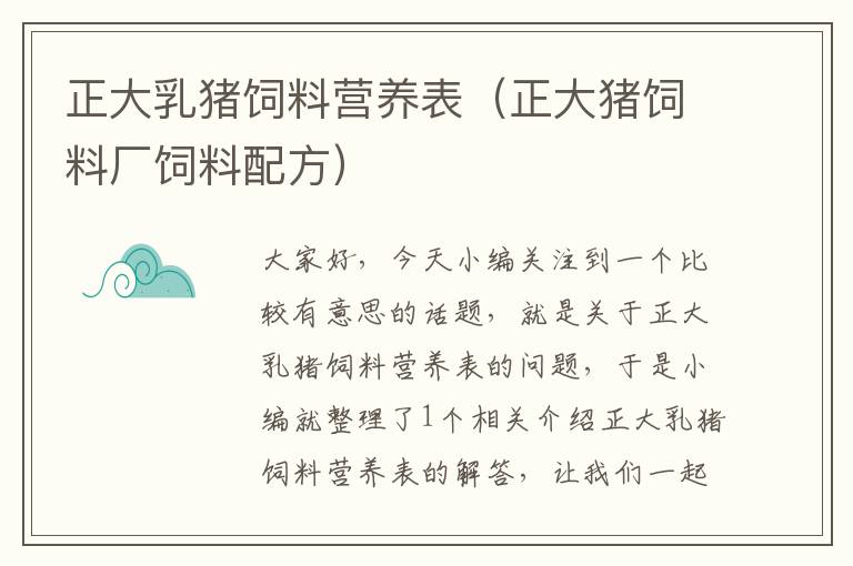 正大乳猪饲料营养表（正大猪饲料厂饲料配方）