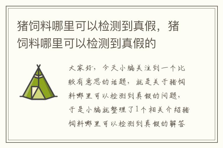 猪饲料哪里可以检测到真假，猪饲料哪里可以检测到真假的