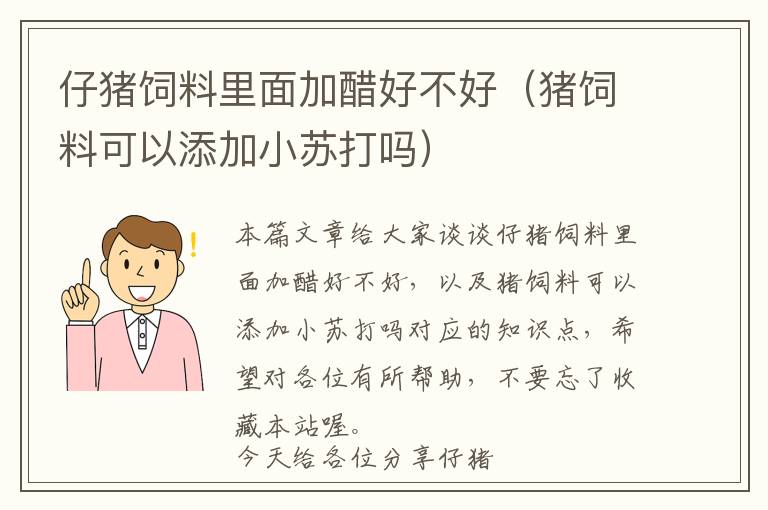 仔猪饲料里面加醋好不好（猪饲料可以添加小苏打吗）