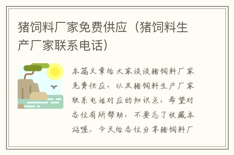 猪饲料厂家免费供应（猪饲料生产厂家联系电话）