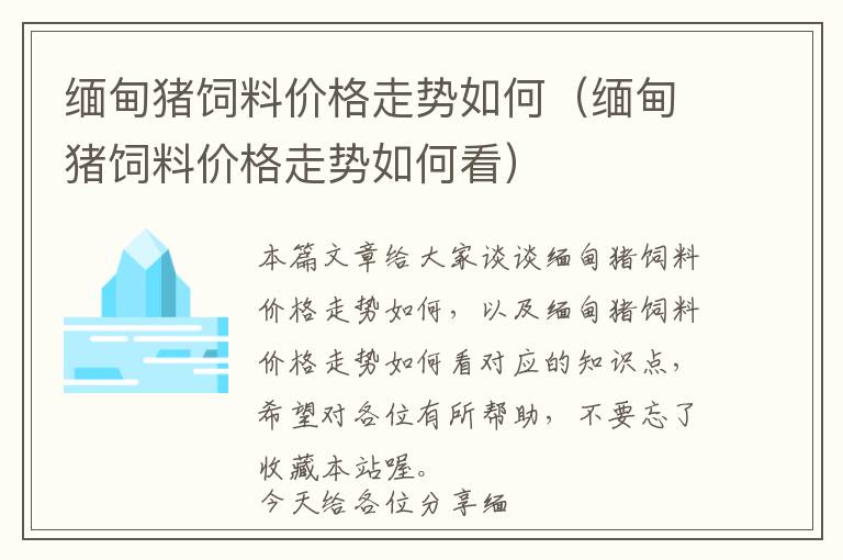 缅甸猪饲料价格走势如何（缅甸猪饲料价格走势如何看）