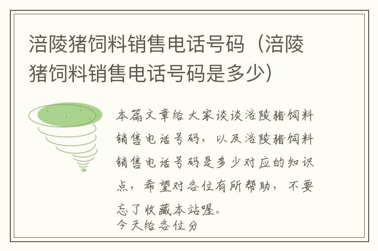 涪陵猪饲料销售电话号码（涪陵猪饲料销售电话号码是多少）