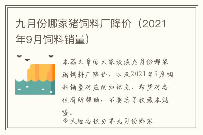 九月份哪家猪饲料厂降价（2021年9月饲料销量）