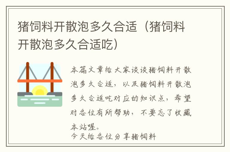 猪饲料开散泡多久合适（猪饲料开散泡多久合适吃）