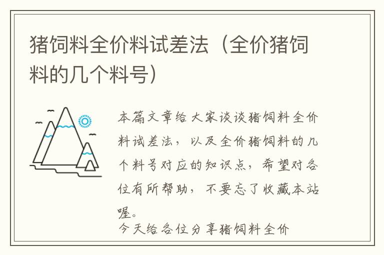 猪饲料全价料试差法（全价猪饲料的几个料号）