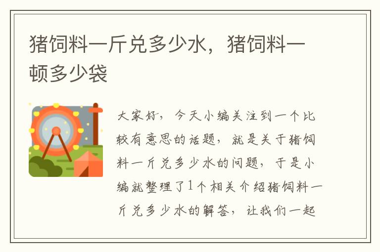 猪饲料一斤兑多少水，猪饲料一顿多少袋