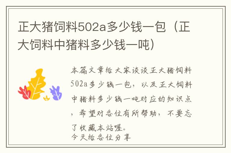 正大猪饲料502a多少钱一包（正大饲料中猪料多少钱一吨）