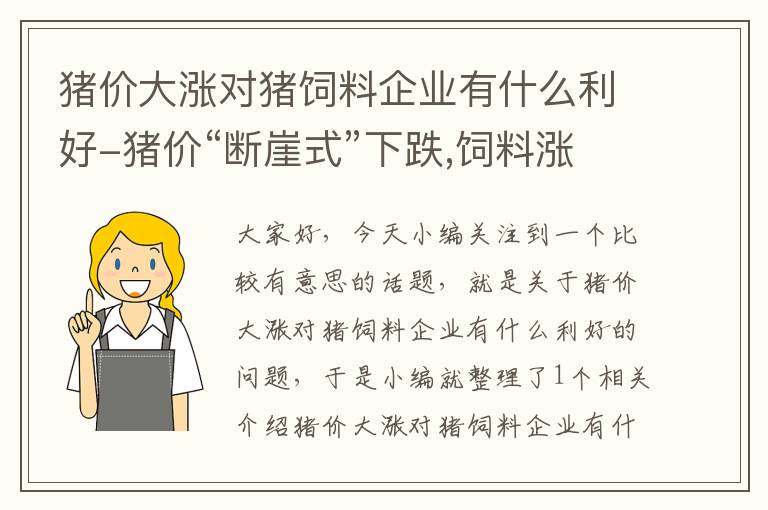 猪价大涨对猪饲料企业有什么利好-猪价“断崖式”下跌,饲料涨价,猪企股价被腰斩