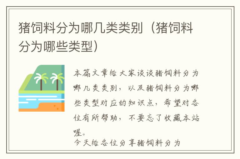 猪饲料分为哪几类类别（猪饲料分为哪些类型）