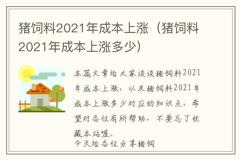 猪饲料2021年成本上涨（猪饲料2021年成本上涨多少）