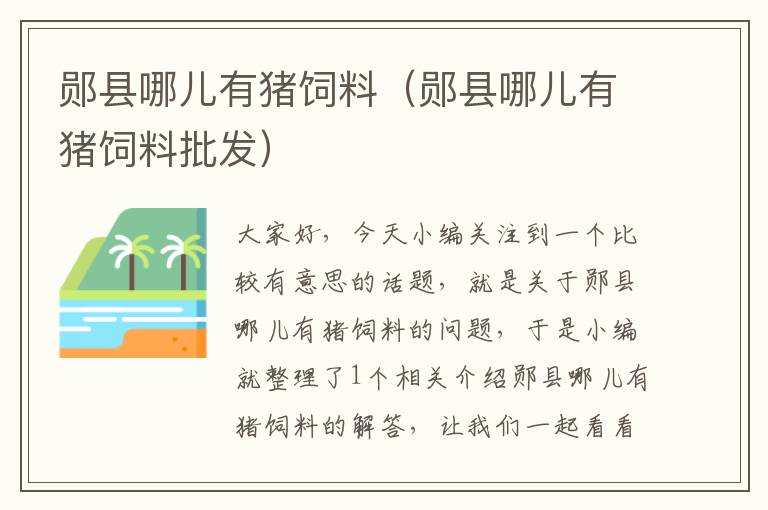 郧县哪儿有猪饲料（郧县哪儿有猪饲料批发）