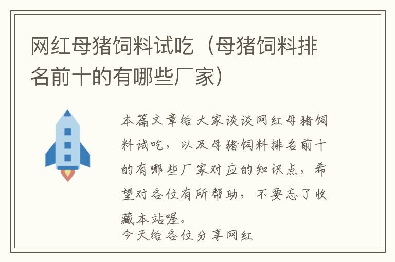 网红母猪饲料试吃（母猪饲料排名前十的有哪些厂家）