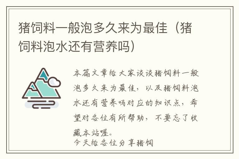 猪饲料一般泡多久来为最佳（猪饲料泡水还有营养吗）