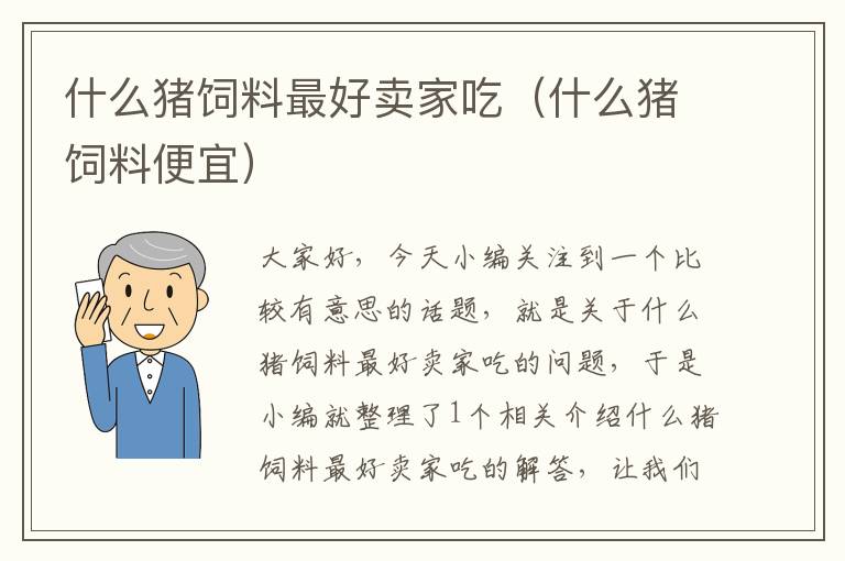 什么猪饲料最好卖家吃（什么猪饲料便宜）