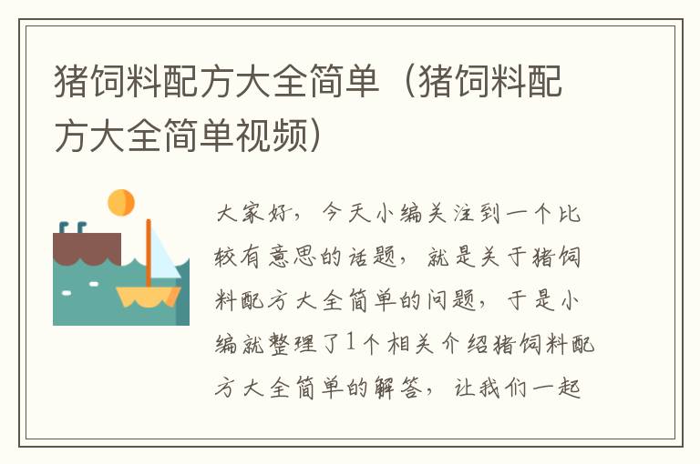 猪饲料配方大全简单（猪饲料配方大全简单视频）