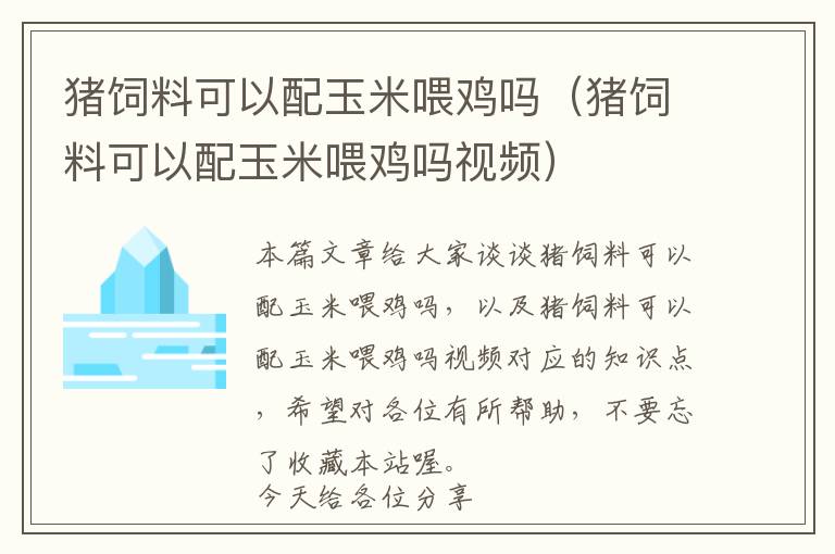 猪饲料可以配玉米喂鸡吗（猪饲料可以配玉米喂鸡吗视频）