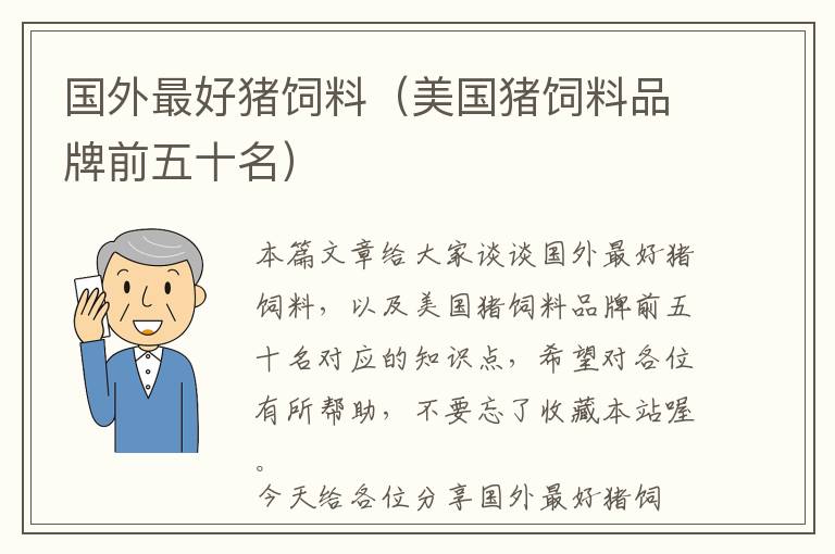 国外最好猪饲料（美国猪饲料品牌前五十名）