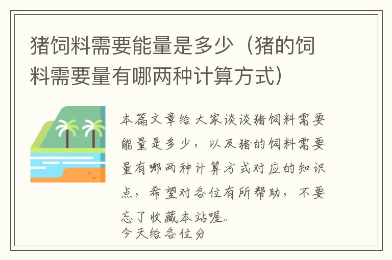 猪饲料需要能量是多少（猪的饲料需要量有哪两种计算方式）