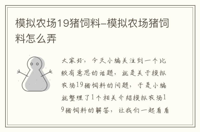 模拟农场19猪饲料-模拟农场猪饲料怎么弄