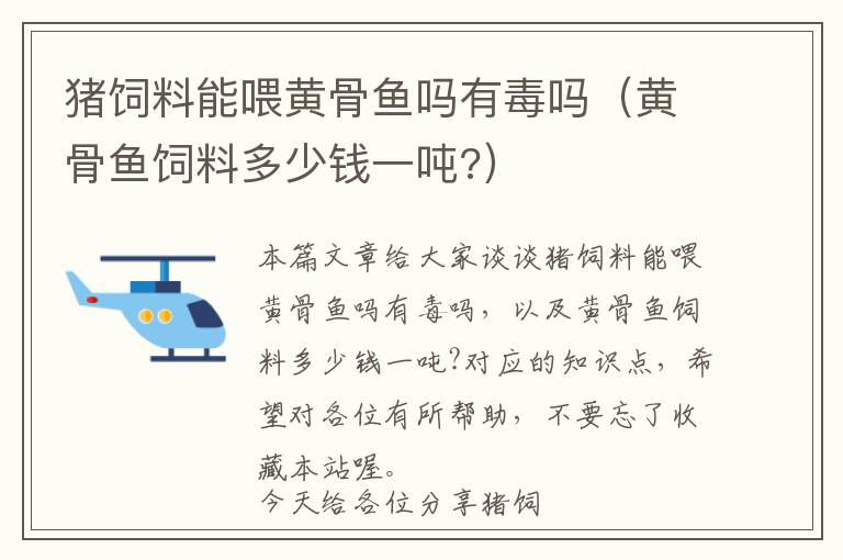 猪饲料能喂黄骨鱼吗有毒吗（黄骨鱼饲料多少钱一吨?）