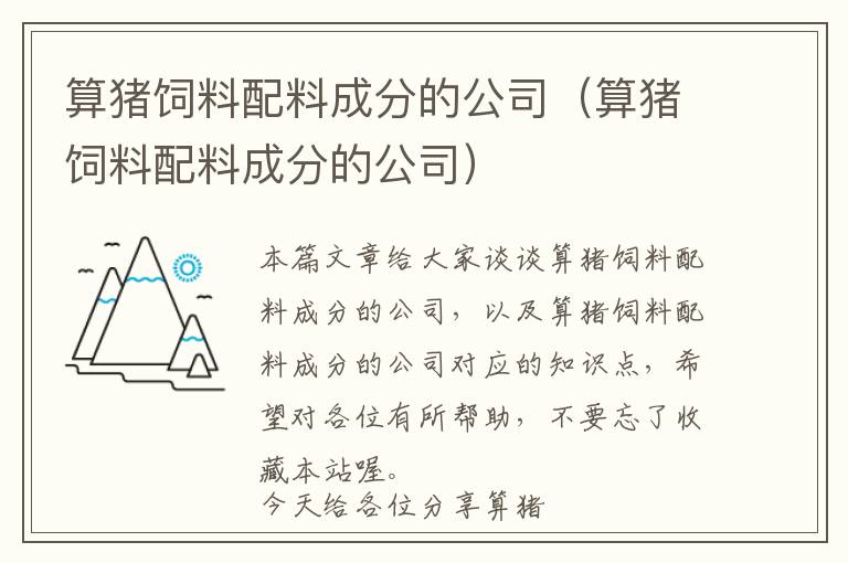 算猪饲料配料成分的公司（算猪饲料配料成分的公司）