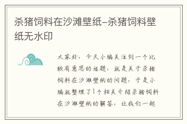 杀猪饲料在沙滩壁纸-杀猪饲料壁纸无水印