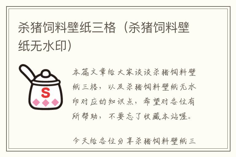 杀猪饲料壁纸三格（杀猪饲料壁纸无水印）