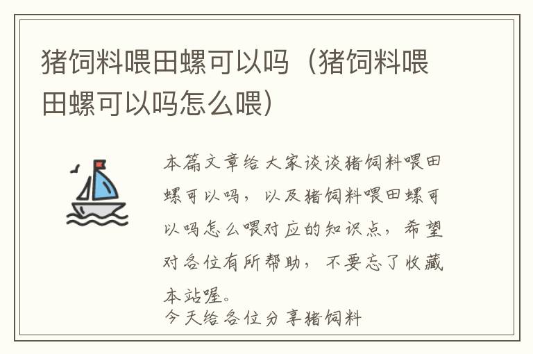 猪饲料喂田螺可以吗（猪饲料喂田螺可以吗怎么喂）