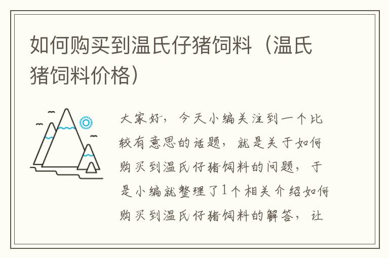 如何购买到温氏仔猪饲料（温氏猪饲料价格）