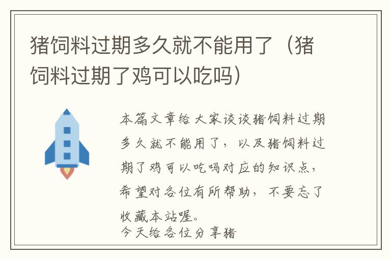 猪饲料过期多久就不能用了（猪饲料过期了鸡可以吃吗）