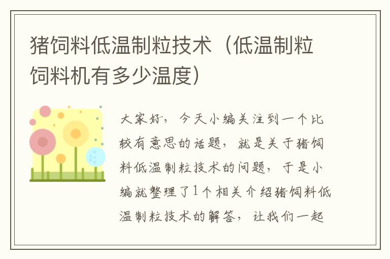 猪饲料低温制粒技术（低温制粒饲料机有多少温度）