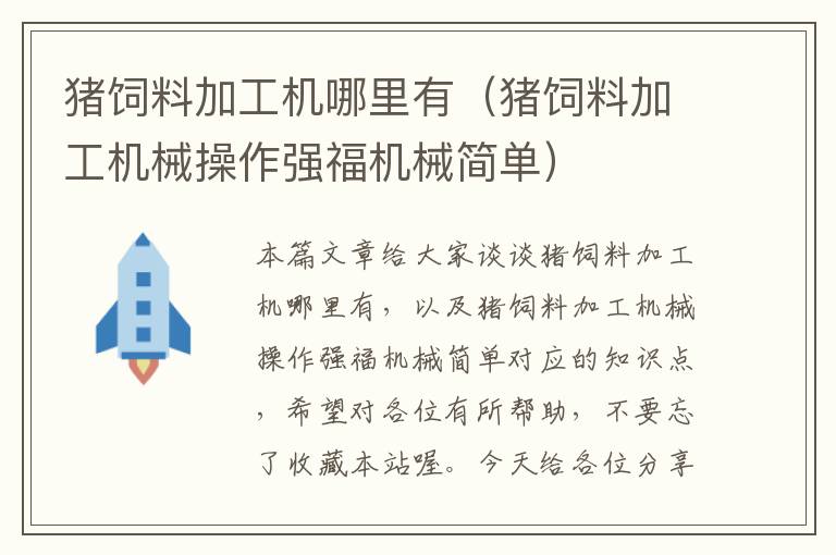 猪饲料加工机哪里有（猪饲料加工机械操作强福机械简单）