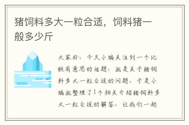 猪饲料多大一粒合适，饲料猪一般多少斤