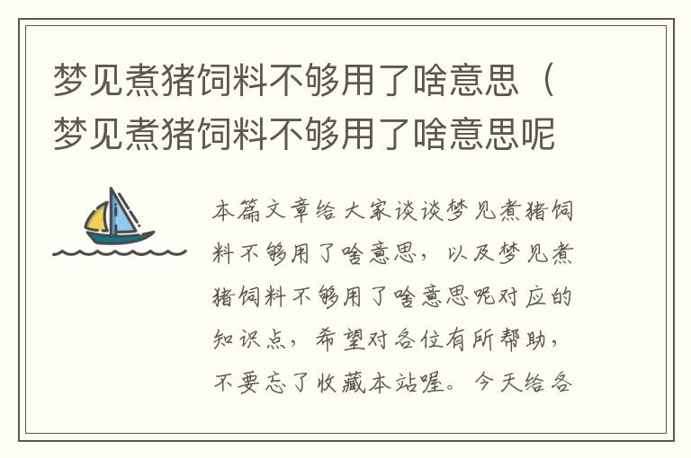 梦见煮猪饲料不够用了啥意思（梦见煮猪饲料不够用了啥意思呢）