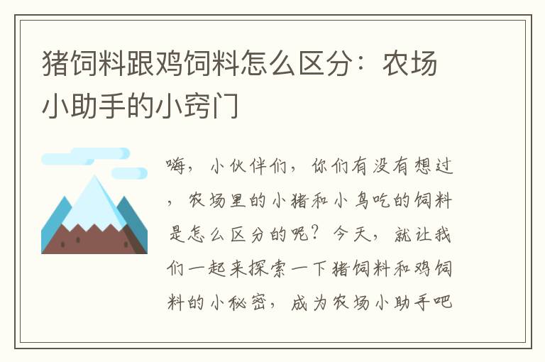 猪饲料跟鸡饲料怎么区分：农场小助手的小窍门