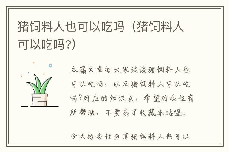 猪饲料人也可以吃吗（猪饲料人可以吃吗?）