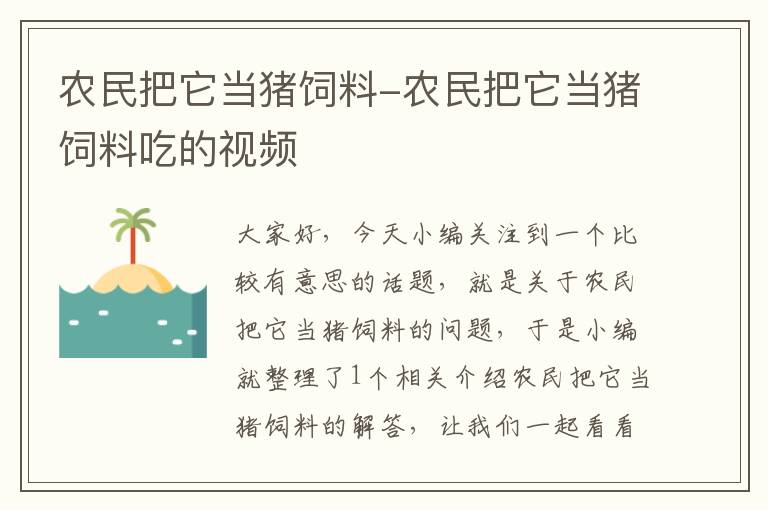 农民把它当猪饲料-农民把它当猪饲料吃的视频