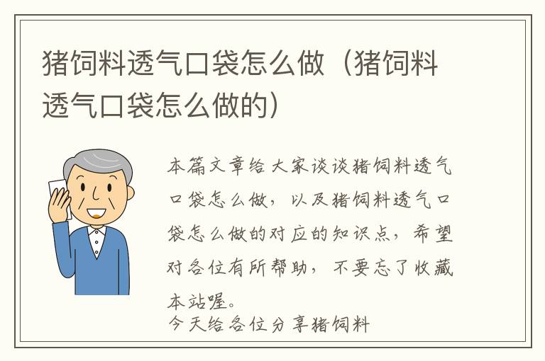 猪饲料透气口袋怎么做（猪饲料透气口袋怎么做的）