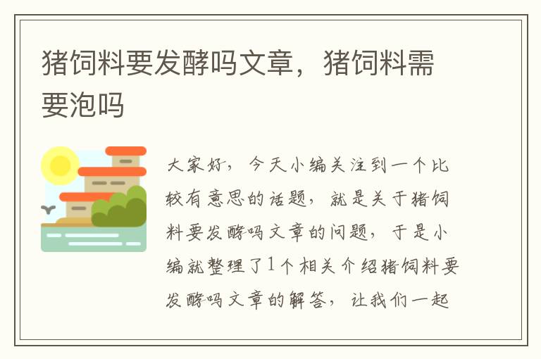 猪饲料要发酵吗文章，猪饲料需要泡吗