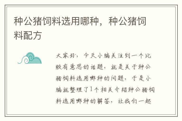 种公猪饲料选用哪种，种公猪饲料配方