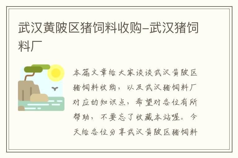 武汉黄陂区猪饲料收购-武汉猪饲料厂