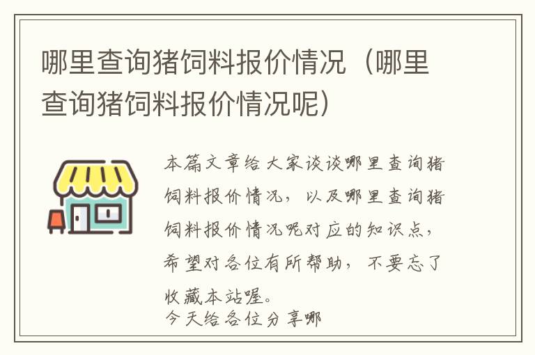 哪里查询猪饲料报价情况（哪里查询猪饲料报价情况呢）