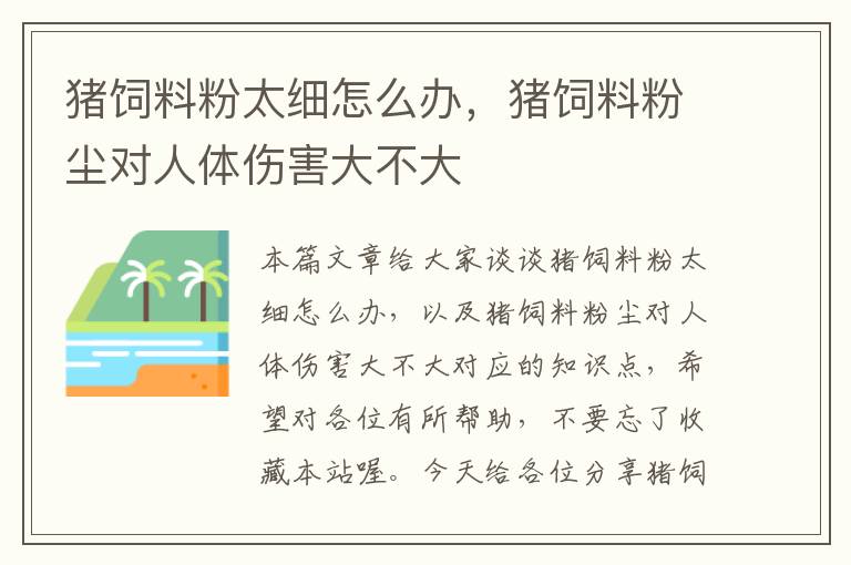 猪饲料粉太细怎么办，猪饲料粉尘对人体伤害大不大