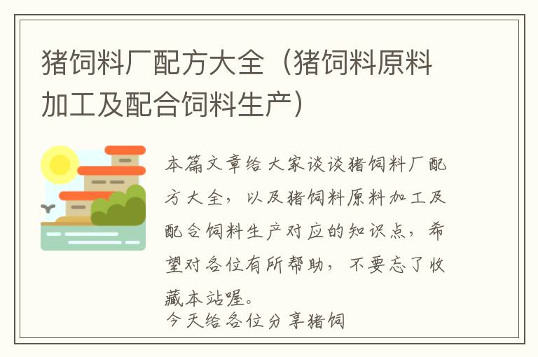 猪饲料厂配方大全（猪饲料原料加工及配合饲料生产）