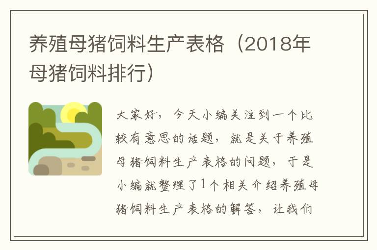 养殖母猪饲料生产表格（2018年母猪饲料排行）