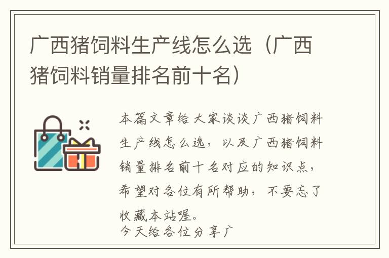 广西猪饲料生产线怎么选（广西猪饲料销量排名前十名）