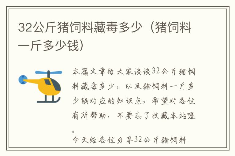 32公斤猪饲料藏毒多少（猪饲料一斤多少钱）