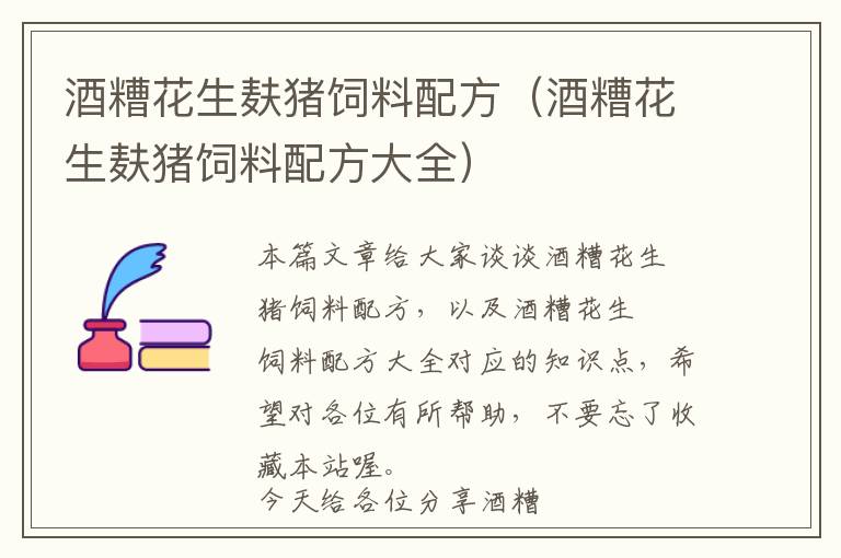 酒糟花生麸猪饲料配方（酒糟花生麸猪饲料配方大全）