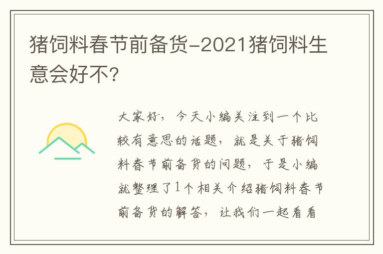 猪饲料春节前备货-2021猪饲料生意会好不?