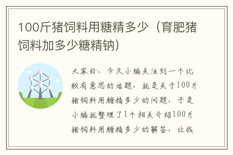 100斤猪饲料用糖精多少（育肥猪饲料加多少糖精钠）